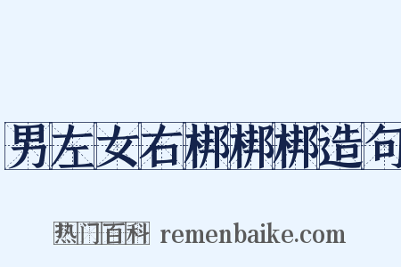 男左女右梆梆梆造句是什么意思的图片